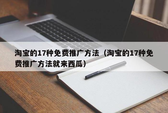 淘宝网免费的推广方式（淘宝免费推广的17种方法）