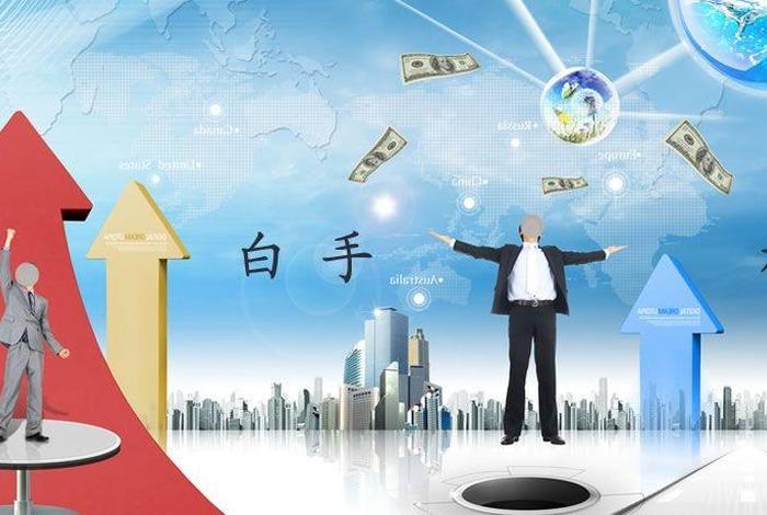 怎么创业白手起家并成功挣钱；怎么白手起家做生意