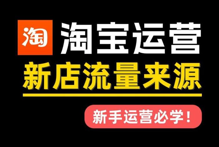 淘宝流量运营，淘宝流量运营网站