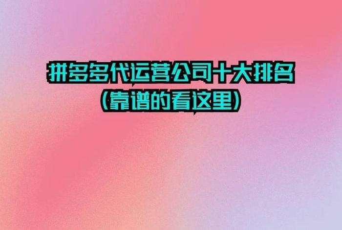 拼多多代运营公司简介（拼多多代运营公司十大排名）