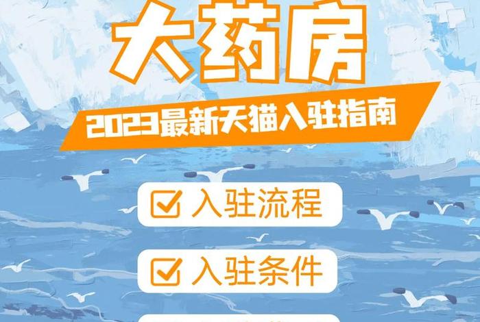 天猫药房入驻条件及费用、天猫药房在哪儿进