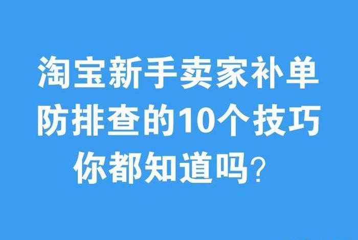 2024淘宝补单规则最新 - 淘宝补单真的有用吗