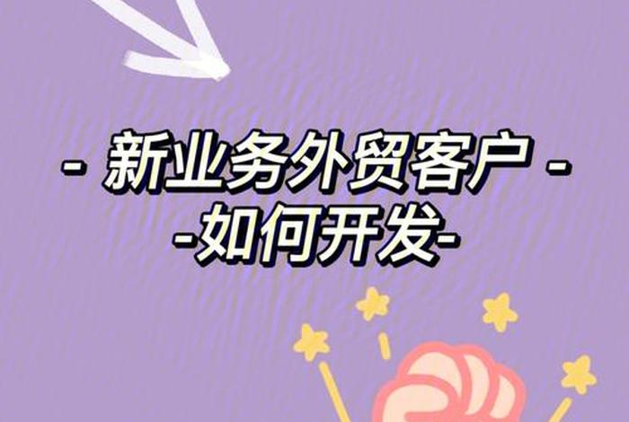 外贸新人怎么自主开发（从事外贸如何开发新客户）