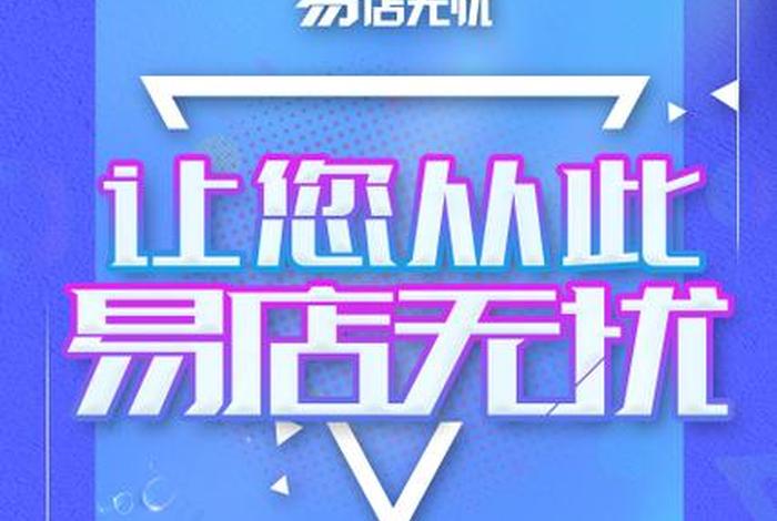 易店无忧网店（易店无忧网店服务）