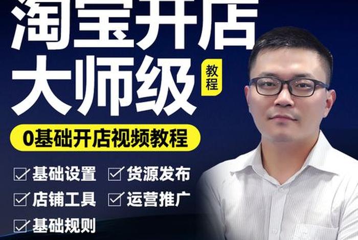 如何开淘宝店铺教程（如何开淘宝店铺教程视频）