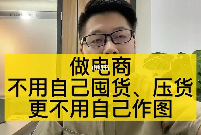 不囤货一件代发电商怎么做的 - 怎样不囤货做电商