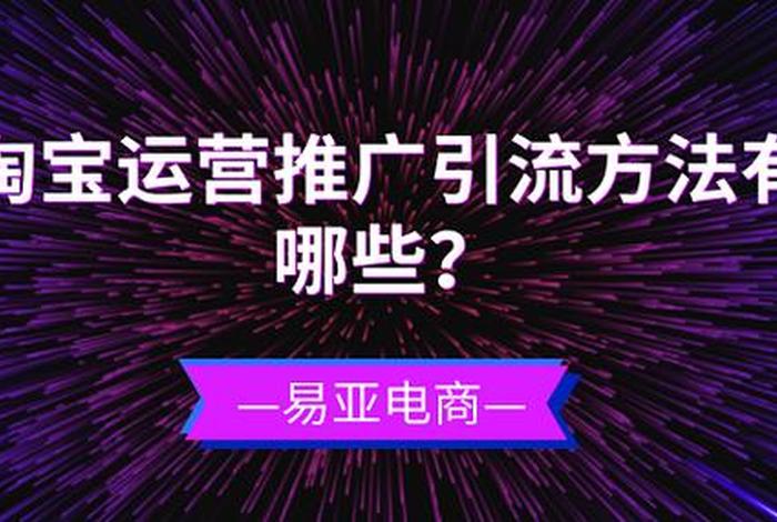 淘宝店铺怎么引流推广视频看看、淘宝店铺引流推广方法