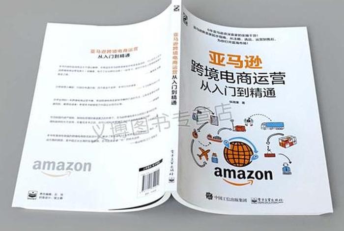 亚马逊跨境电商运营手册pdf 《亚马逊跨境电商运营宝典》