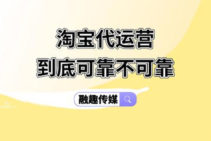 淘宝代运营公司可靠吗安全吗 - 淘宝代运营公司是什么意思