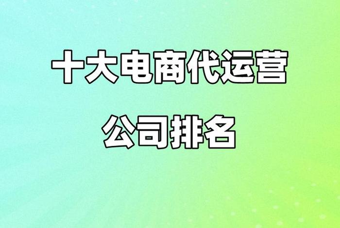 广东十大电商公司排名 广东做电商在哪个城市好