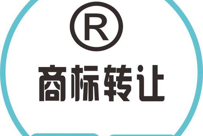 商标转让商标购买平台；商标转让交易网商标网