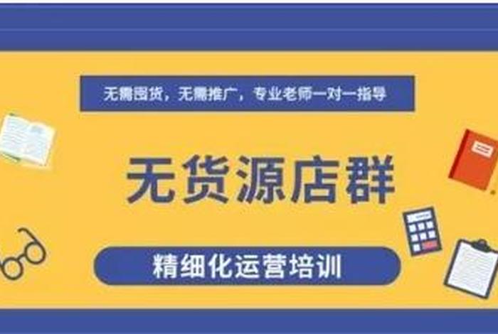 无货源电商培训运营收费可靠吗（无货源店铺培训是诈骗吗）