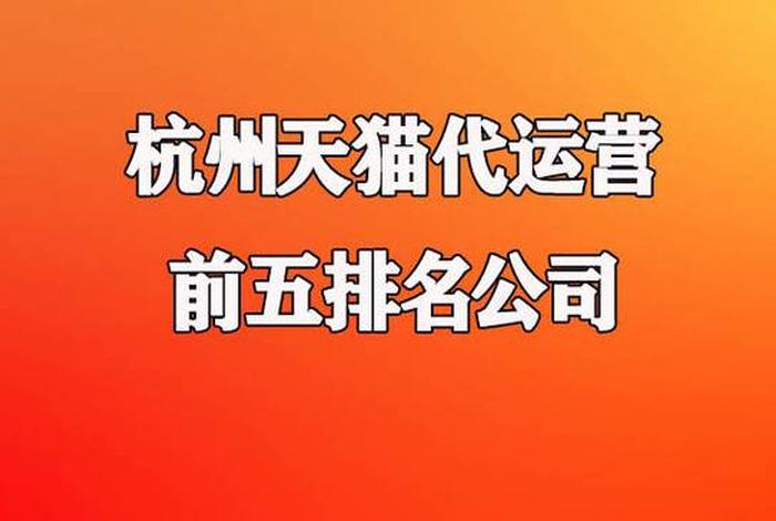 杭州代运营公司排行榜前十名（杭州代运营公司排行榜前十名名单）