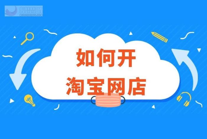 我想在网上开店、想有网上开个店怎么入手