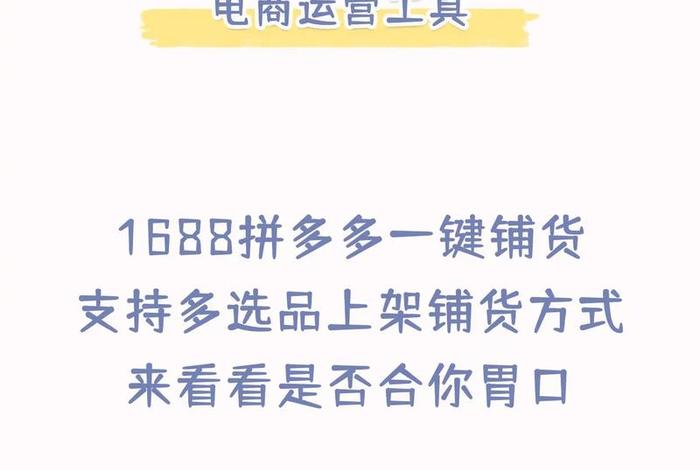 拼多多怎么铺货1688 拼多多怎么铺货到拼多多