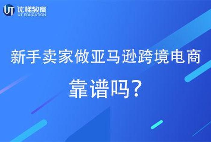 做跨境电商可靠吗，做跨境电商可靠吗知乎