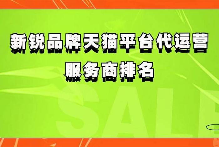 天猫代运营服务；天猫代运营服务商运营