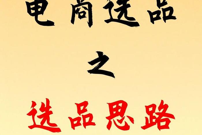 网上做电商怎么做，怎样做电商网商？