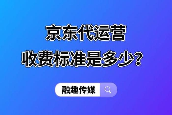 电商运营一个月多少钱、电商运营一个月多少钱合适