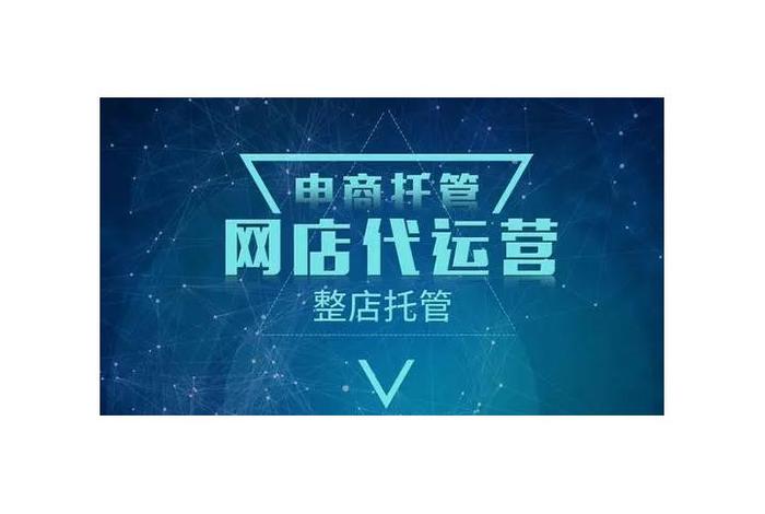 哪家代运营公司比较好做；有名的代运营公司