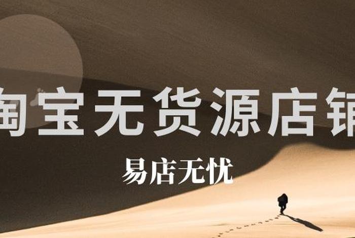 开无货源网店平台推荐（无货源开店哪个平台好）