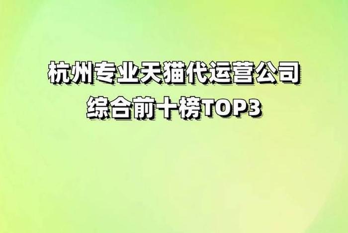 国内代运营公司排名前十名、代运营公司十大排名