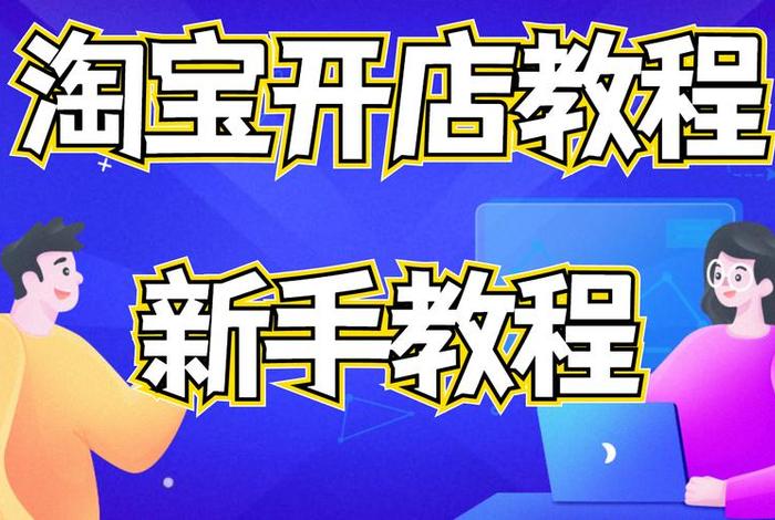 如何开淘宝店教程视频 如何开淘宝店教程视频讲解