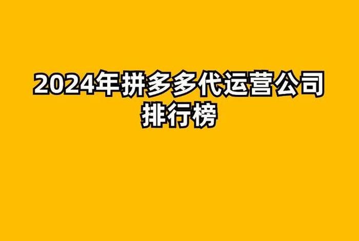 拼多多代运营提成一般多少，拼多多代运营提成一般多少钱