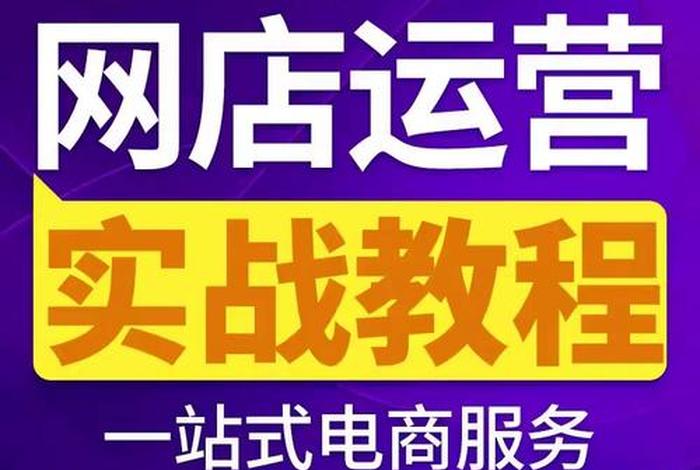 教淘宝开店运营的培训机构、教淘宝开店运营的培训机构有哪些