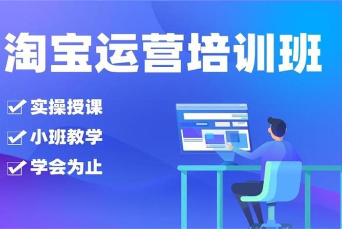 学淘宝运营培训机构；学淘宝运营培训机构有用吗