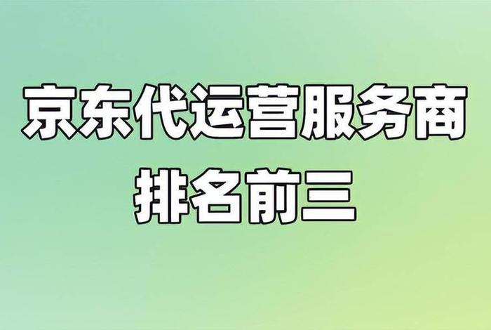 京东代运营服务商排名榜、京东代运营服务商排名榜单