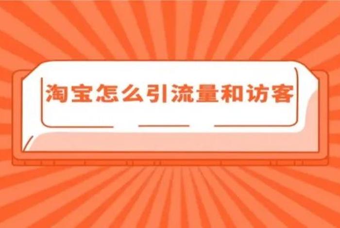 如何提高淘宝店铺的流量 - 如何提高淘宝店铺的流量数据