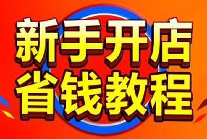 我想免费开网店；我要免费开网店