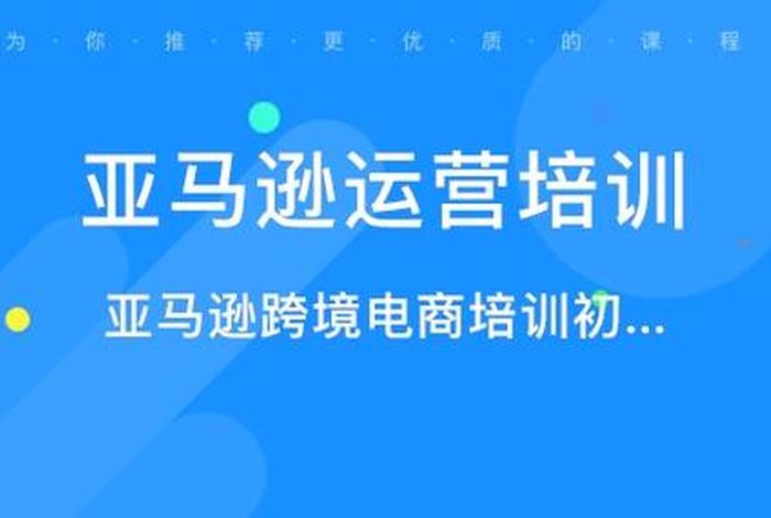 中国亚马逊跨境电商培训班 - 亚马逊跨境电商培训班课程