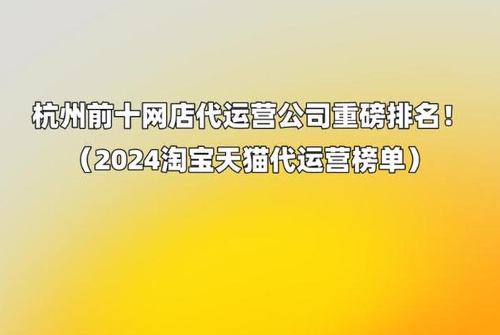 天猫淘宝代运营公司有哪些（天猫代运营哪个公司比较好）