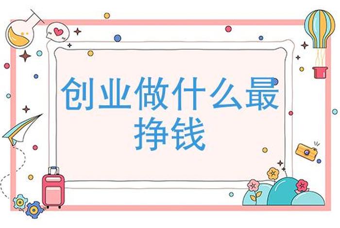 初次创业干什么比较好（初次创业干什么比较好赚钱）