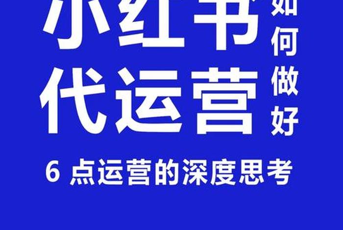 小红书代运营需要做什么、小红书代运营需要做什么工作