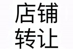 有正规的店铺转让网吗安全吗、店铺转让的平台