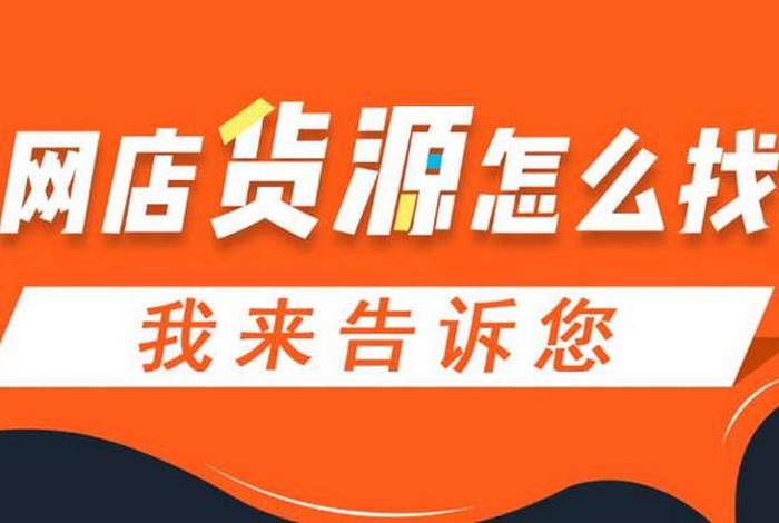 淘宝卖货怎么找货源，做淘宝如何找货源