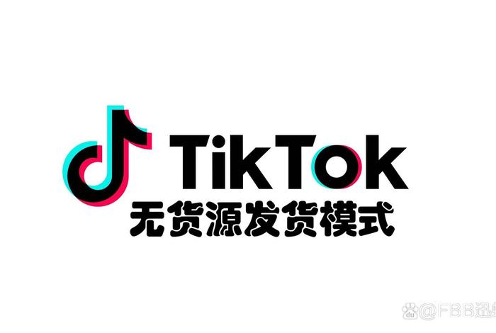 tiktok跨境电商无货源加盟（tiktok卖货门槛）