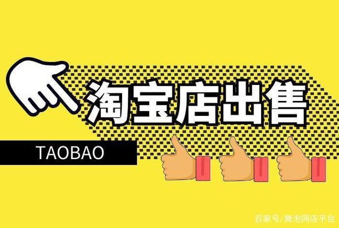淘宝店铺出售靠谱吗（淘宝出售店铺是真的吗）