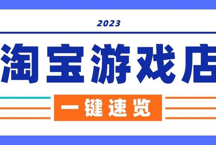 淘宝游戏专营店铺出售价格；淘宝游戏专营店铺出售价格怎么算