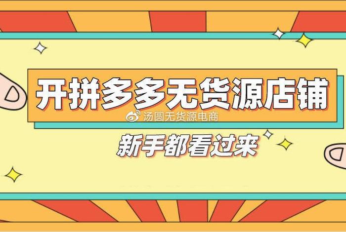 0费用入驻电商平台无店、0元免费开网店免费供货