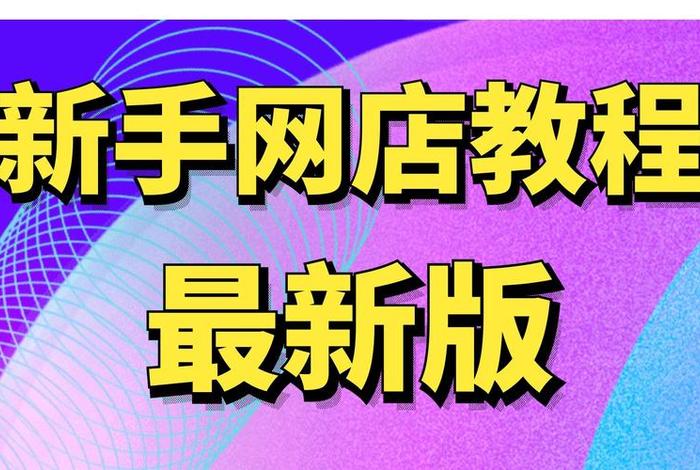 如何开一家网店零基础，我想开一个网店,可不知道怎么入门