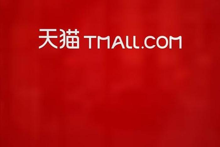 天猫商城网 天猫商城网购