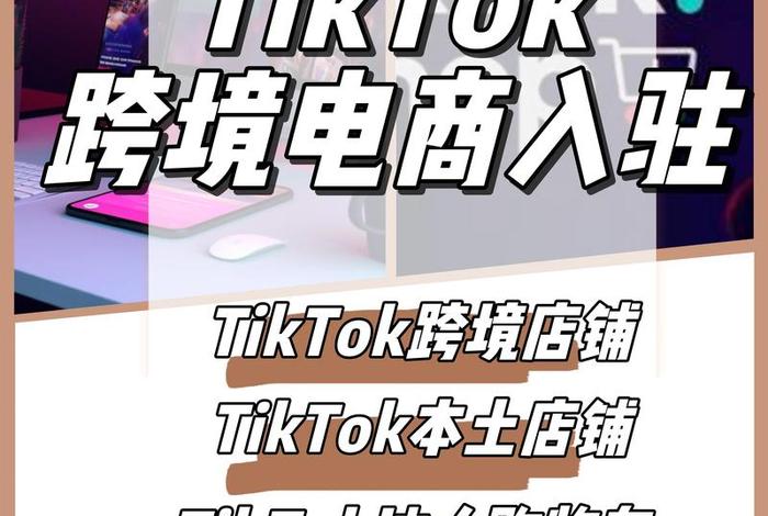 tiktok是跨境电商平台吗 tiktok与跨境电商