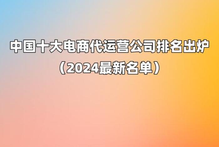 中国代运营公司排名 国内运营代理公司排行榜