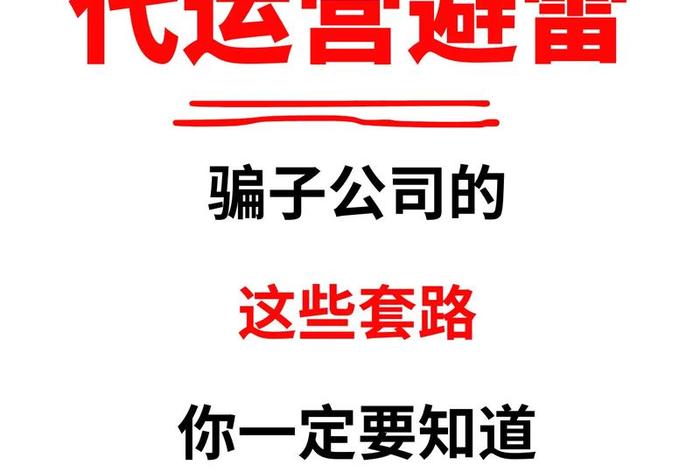 免费代运营靠谱吗、免费代运营骗局