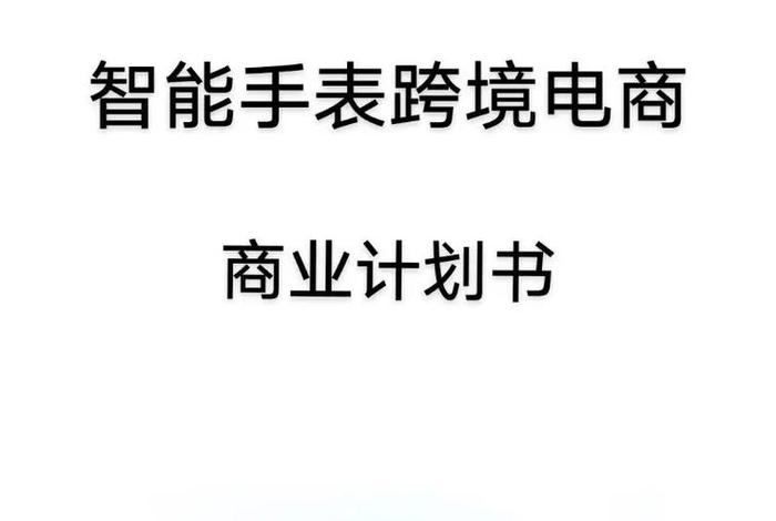 跨境电商运营创业书团队基本信息，跨境电商团队名称大全霸气十足