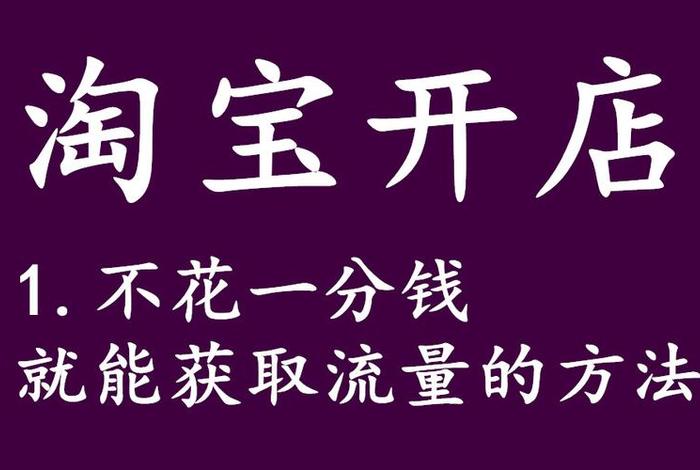 怎么不花钱自己开网店卖东西（如何不花一分钱开网店）